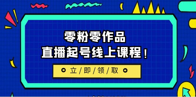 2023/7月最新线上课：更新两节，零粉零作品，直播起号线上课程-千寻创业网