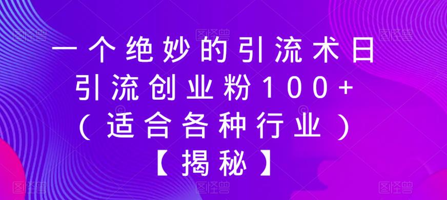 一个绝妙的引流术日引流创业粉100+（适合各种行业）【揭秘】-千寻创业网