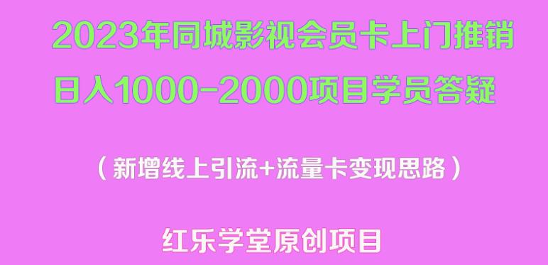 2023年同城影视会员卡上门推销日入1000-2000项目变现新玩法及学员答疑-千寻创业网