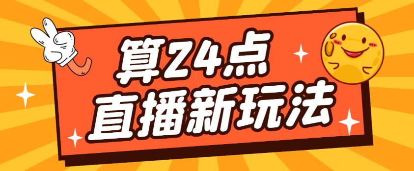 外面卖1200的最新直播撸音浪玩法，算24点，轻松日入大几千【详细玩法教程】-千寻创业网