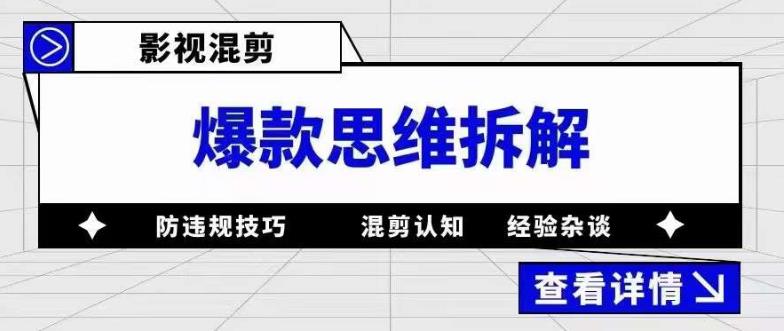 影视混剪爆款思维拆解，从混剪认知到0粉丝小号案例，讲防违规技巧，混剪遇到的问题如何解决等-千寻创业网