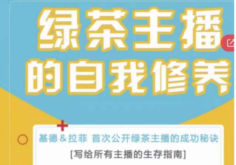 绿茶主播的自我修养，写给所有主播的生存指南，首次公开绿茶主播的成功秘诀-千寻创业网