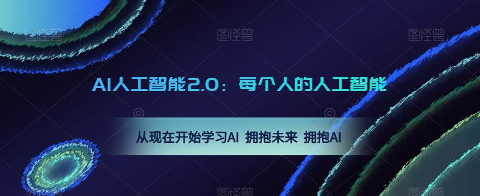 AI人工智能2.0：每个人的人工智能课：从现在开始学习AI 拥抱未来 拥抱AI-千寻创业网