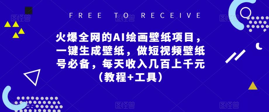 火爆全网的AI绘画壁纸项目，一键生成壁纸，做短视频壁纸号必备，每天收入几百上千元（教程+工具）-千寻创业网