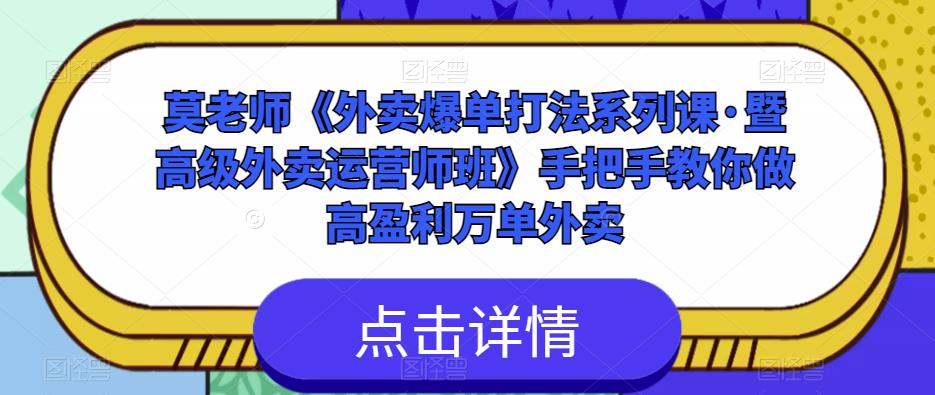 莫老师《外卖爆单打法系列课·暨高级外卖运营师班》手把手教你做高盈利万单外卖-千寻创业网