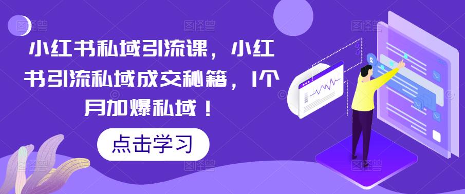 小红书私域引流课，小红书引流私域成交秘籍，1个月加爆私域！-千寻创业网