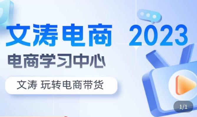 文涛电商·7天零基础自然流起号，​快速掌握店铺运营的核心玩法，突破自然展现量，玩转直播带货-千寻创业网