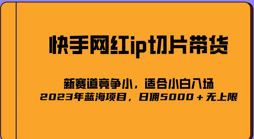 2023爆火的快手网红IP切片，号称日佣5000＋的蓝海项目，二驴的独家授权-千寻创业网