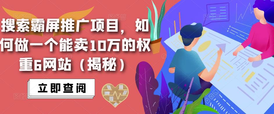 搜索霸屏推广项目，如何做一个能卖10万的权重6网站（揭秘）-千寻创业网