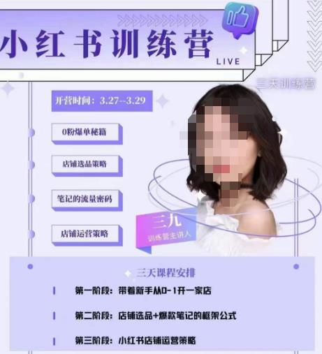 三九-小红书0粉店铺爆单训练营，带你从0-1开店铺，选品，做爆款-千寻创业网
