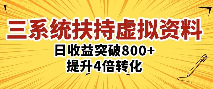 三大系统扶持的虚拟资料项目，单日突破800+收益提升4倍转化-千寻创业网