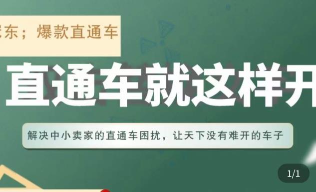 冠东·淘系直通车保姆级教程，全面讲解直通车就那么简单-千寻创业网