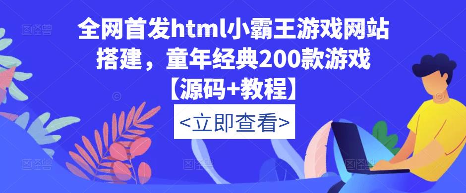 全网首发html小霸王游戏网站搭建，童年经典200款游戏【源码+教程】-千寻创业网