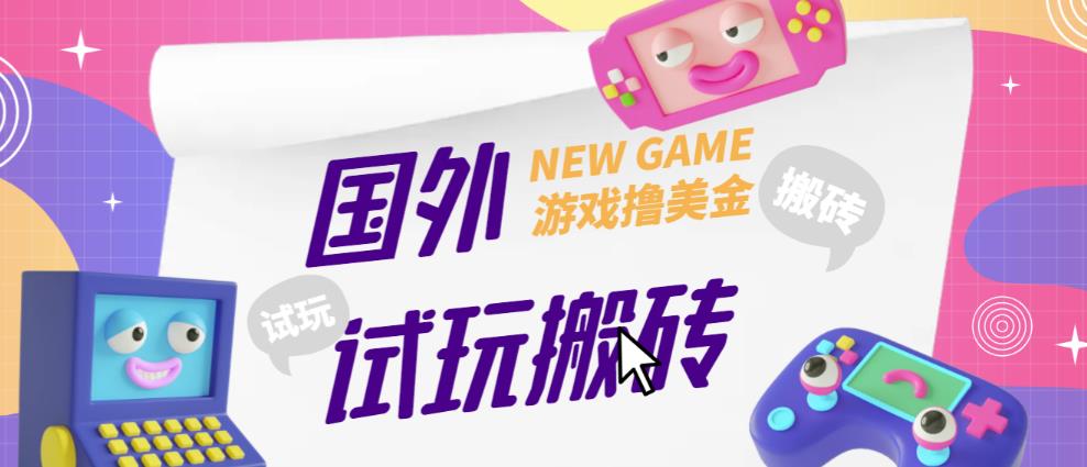 外面收费688的国外GamesRepay游戏试玩搬砖项目，手动玩游戏，一个月收入八九千【详细玩法教程】-千寻创业网