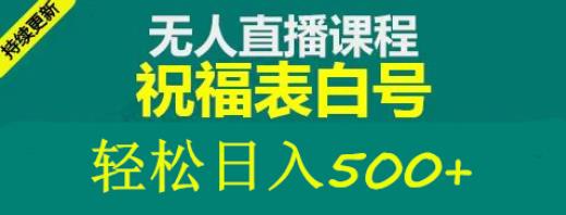 外面收费998最新抖音祝福号无人直播项目单号日入500+【详细教程+素材】-千寻创业网