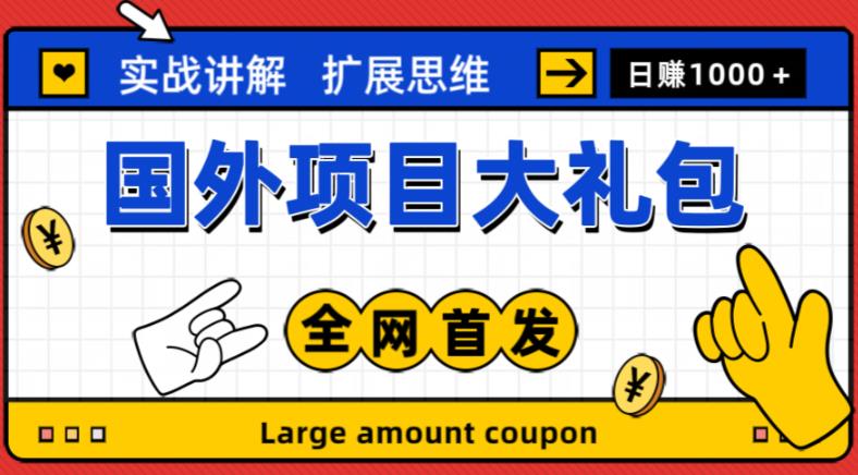 最新国外项目大礼包，包涵十几种国外撸美金项目，新手和小白们闭眼冲就可以了【项目实战教程＋项目网址】-千寻创业网