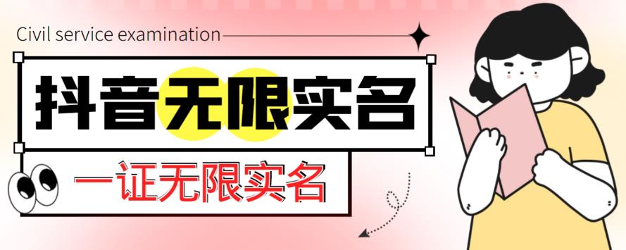 外面收费1200的最新抖音一证无限实名技术，无视限制封禁【详细玩法视频教程】-千寻创业网