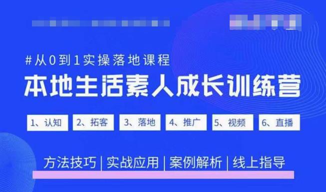 抖音本地生活素人成长训练营，从0到1实操落地课程，方法技巧|实战应用|案例解析-千寻创业网