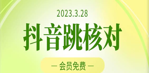 2023年3月28日抖音跳核对，外面收费1000元的技术，会员自测，黑科技随时可能和谐-千寻创业网