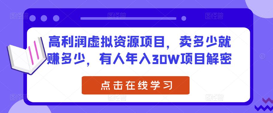 高利润虚拟资源项目，卖多少就赚多少，有人年入30W项目解密-千寻创业网