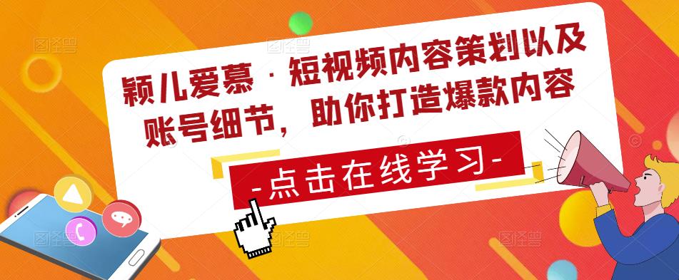 颖儿爱慕·短视频内容策划以及账号细节，助你打造爆款内容-千寻创业网