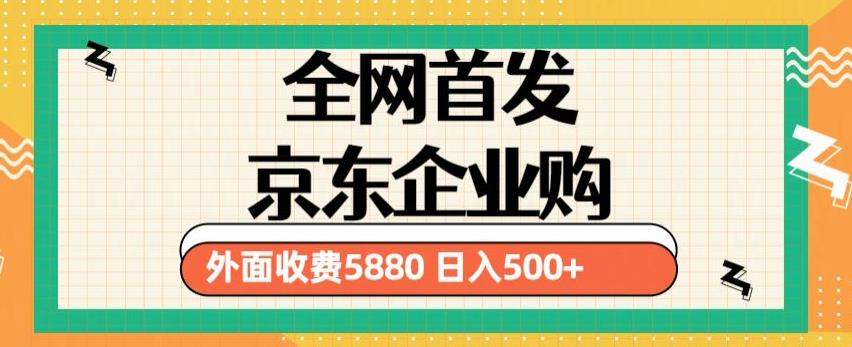 3月最新京东企业购教程，小白可做单人日利润500+撸货项目（仅揭秘）-千寻创业网