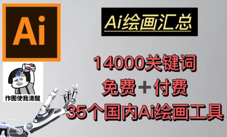 AI绘画汇总14000关键词+35个国内AI绘画工具（兔费+付费）头像壁纸不用愁-千寻创业网