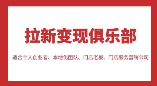 拉新变现俱乐部，适合个人创业者、本地化团队、门店老板、门店服务营销公司-千寻创业网