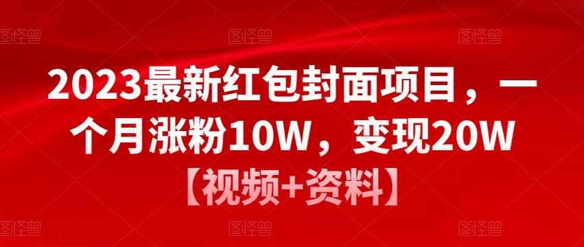 2023最新红包封面项目，一个月涨粉10W，变现20W【视频+资料】-千寻创业网