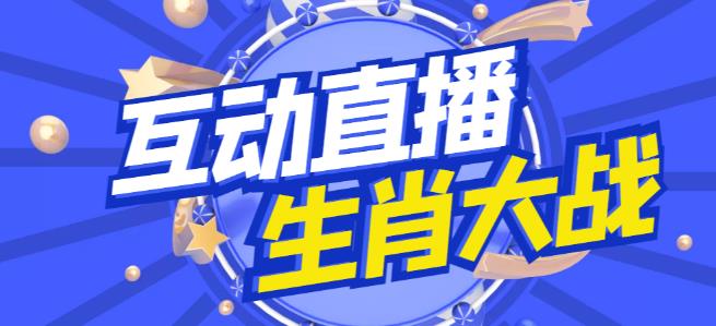 外面收费1980的生肖大战互动直播，支持抖音【全套脚本+详细教程】-千寻创业网