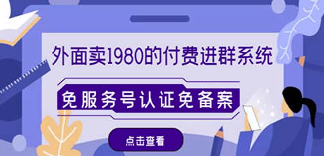 外面卖1980的付费进群免服务号认证免备案（源码+教程+变现）-千寻创业网