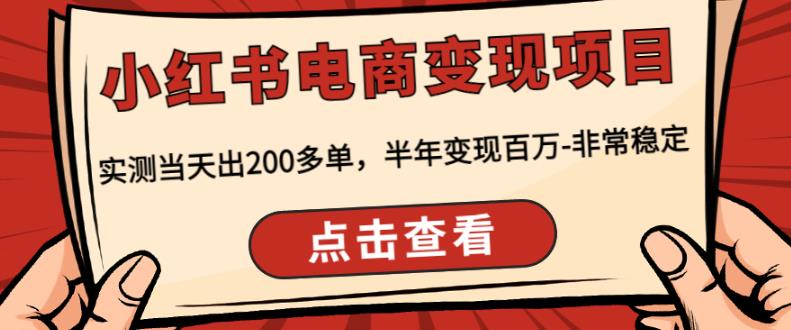 顽石·小红‬书电商变现项目，实测当天出200多单，半年变现百万，非常稳定-千寻创业网