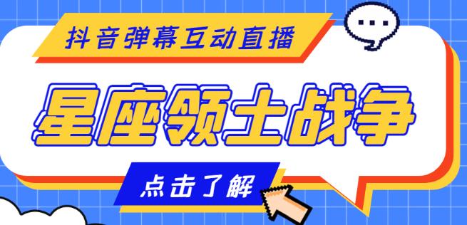 外面收费1980的星座领土战争互动直播，支持抖音【全套脚本+详细教程】-千寻创业网