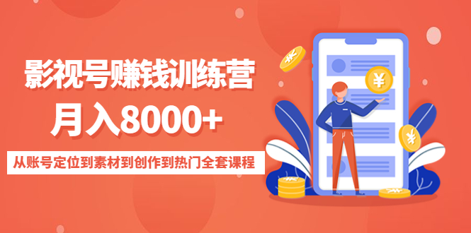 影视号赚钱训练营：月入8000+从账号定位到素材到创作到热门全套课程-千寻创业网