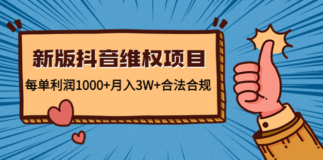 新版抖音维全项目：每单利润1000+月入3W+合法合规-千寻创业网