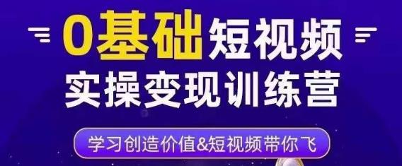 0基础短视频实操变现训练营，3大体系成就百万大V-千寻创业网