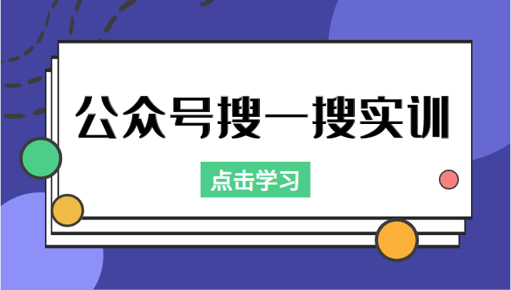 公众号搜一搜实训，收录与恢复收录、 排名优化黑科技，附送工具（价值998元）-千寻创业网