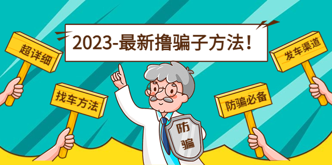 最新撸骗子方法日赚200+【11个超详细找车方法+发车渠道】-千寻创业网