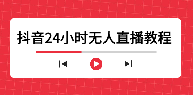 抖音24小时无人直播教程，一个人可在家操作，不封号-安全有效 (软件+教程)-千寻创业网