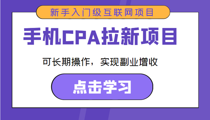 手机CPA拉新项目 新手入门级互联网项目 可长期操作，实现副业增收-千寻创业网