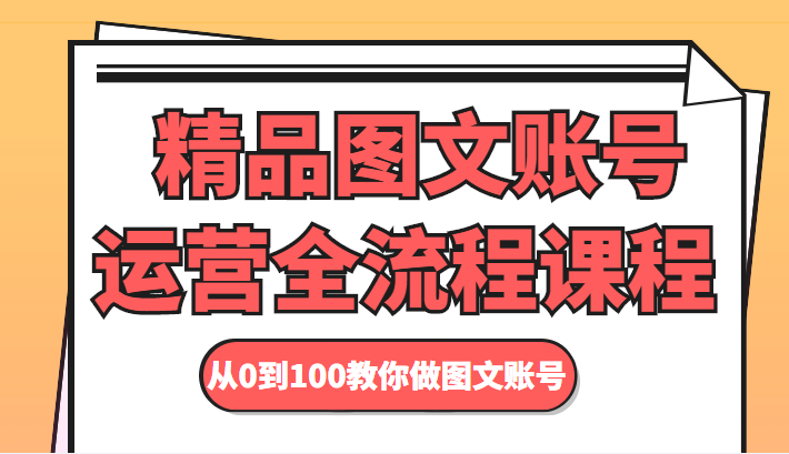 精品图文账号运营全流程课程 从0到100教你做图文账号-千寻创业网