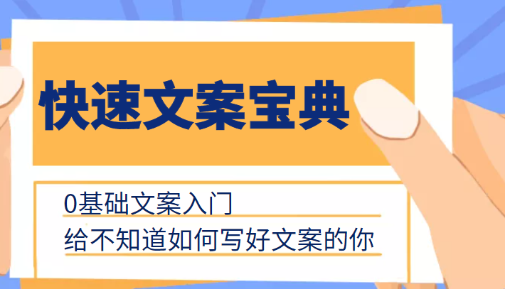 快速文案宝典，0基础文案入门，给不知道如何写好文案的你-千寻创业网