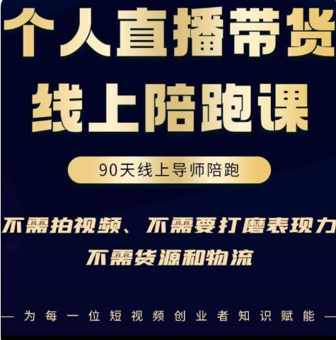 普通人0粉直播带货陪跑课，不需要拍视频，不需要打磨表现力，不需要货源和物流-千寻创业网