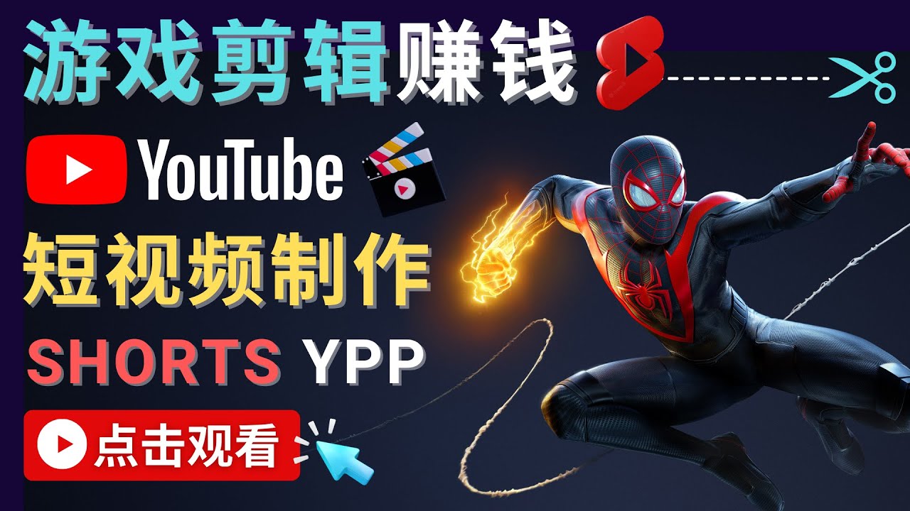 录制剪辑游戏短视频赚钱 – 快速开通Youtube Shorts广告获利-千寻创业网