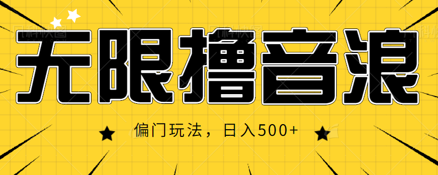 抖音直播无限撸音浪，简单可复制，偏门玩法，日入500+【视频教程】-千寻创业网