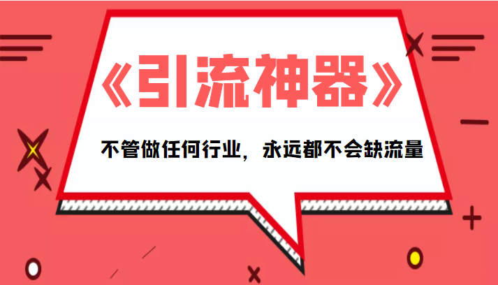 《引流神器》拥有这套系统化的思维，不管做任何行业，永远都不会缺流量（PDF电子书）-千寻创业网