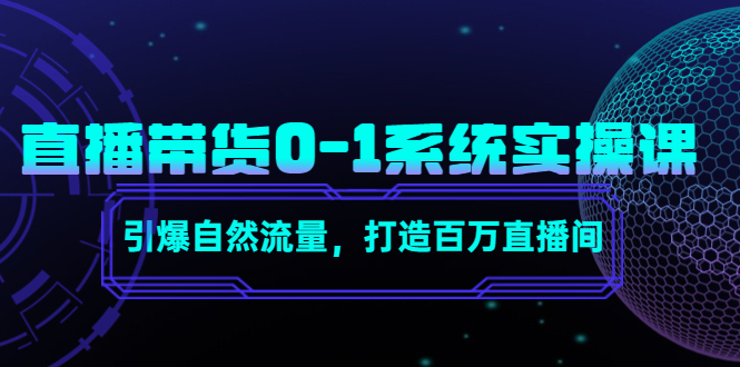 直播带货0-1系统实操课，引爆自然流量，打造百万直播间-千寻创业网