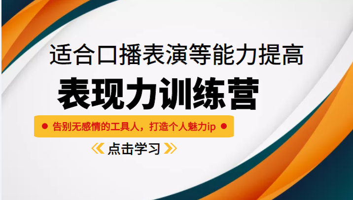 《表现力训练营》适合口播表演等能力提高，告别无感情的工具人，打造个人魅力ip-千寻创业网