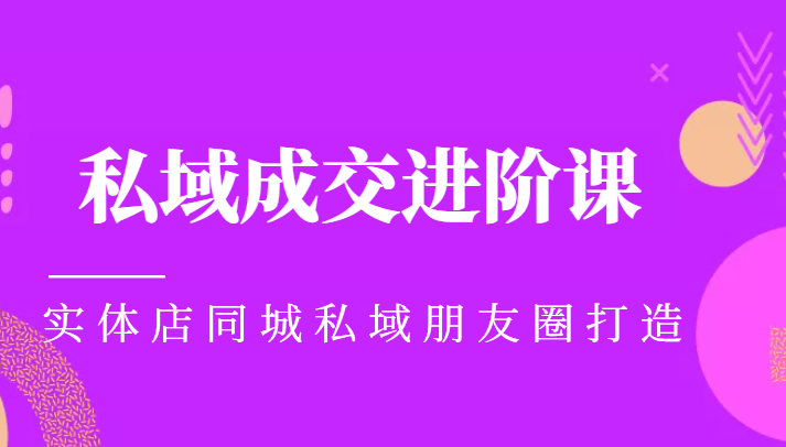 实体同城获客必学私域成交进阶课，实体店同城私域朋友圈打造-千寻创业网