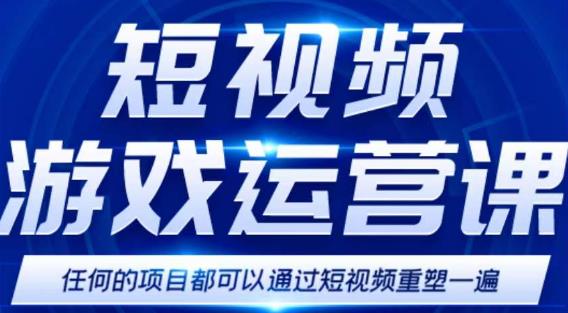 短视频游戏赚钱特训营，0门槛小白也可以操作，日入1000+-千寻创业网